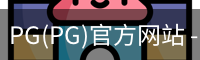 PG(PG)官方网站 - 值得信赖的娱乐品牌